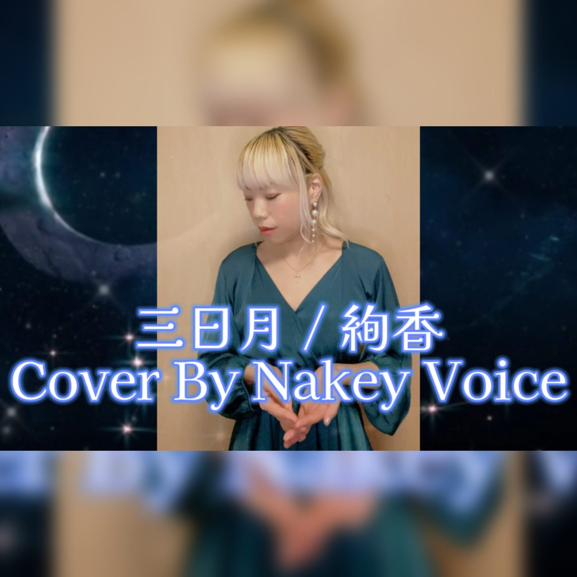 三日月　Nakey Voice