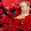 Nakey Voice新曲