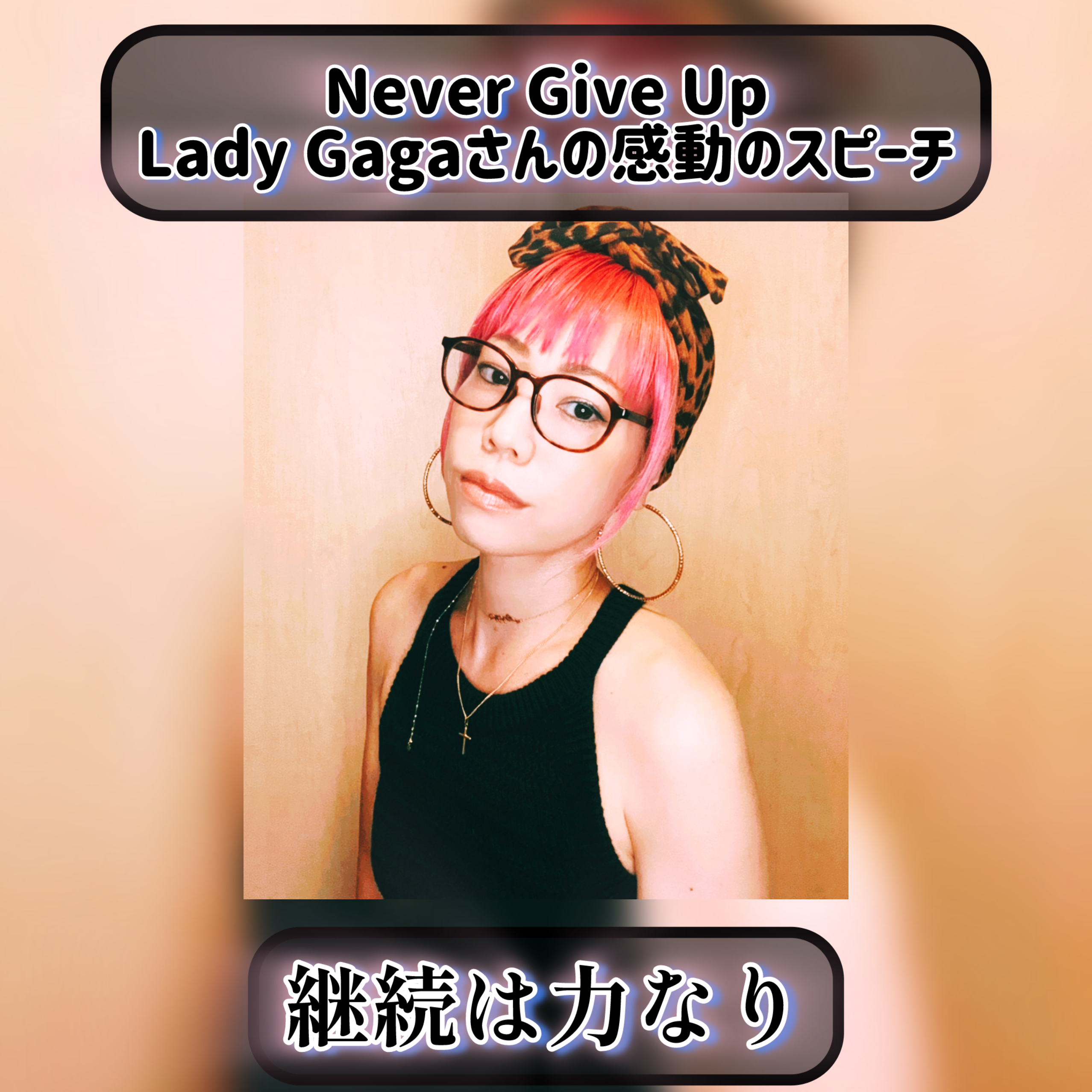 Lady Gagaさんの感動のスピーチ