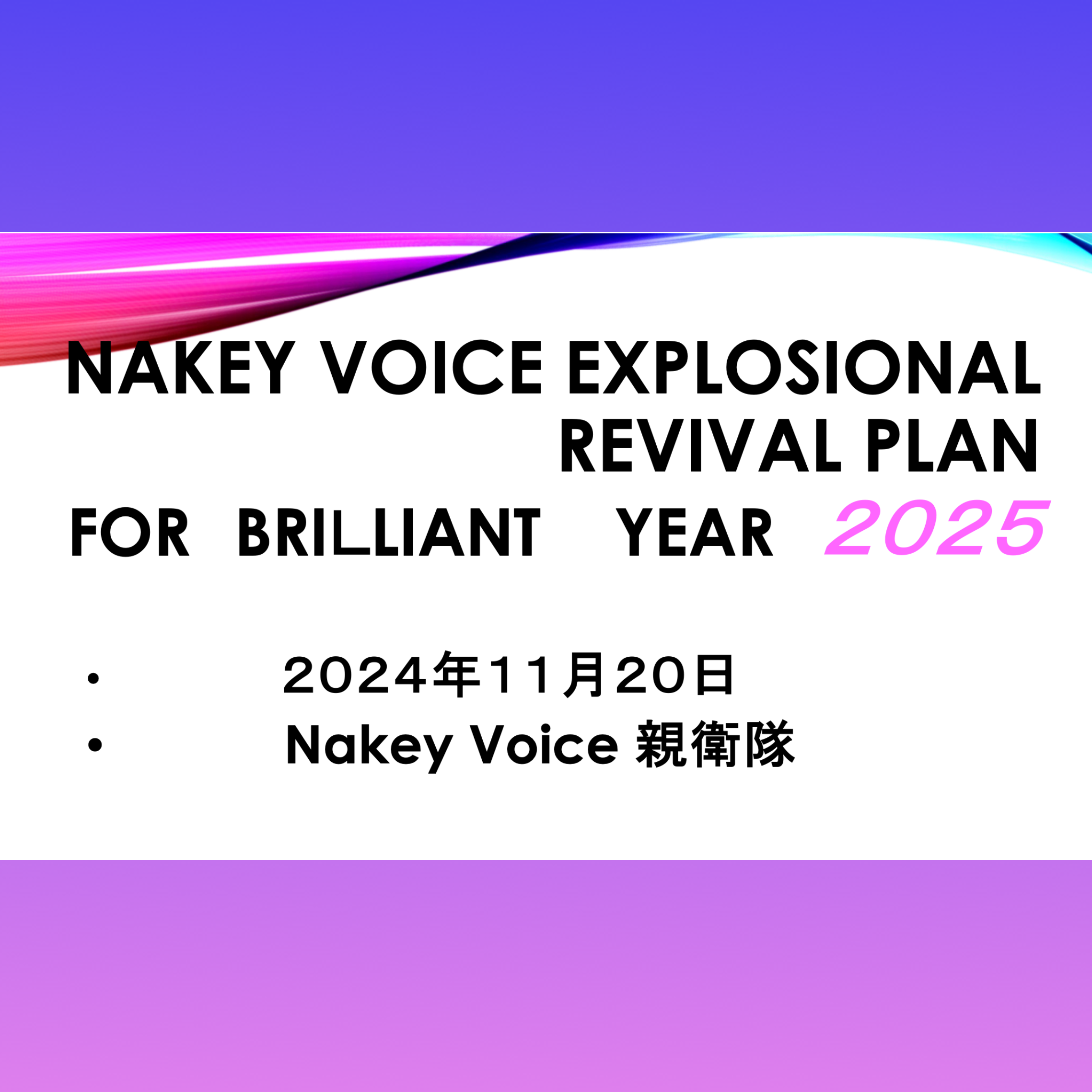 Nakey Voice2025年企画書