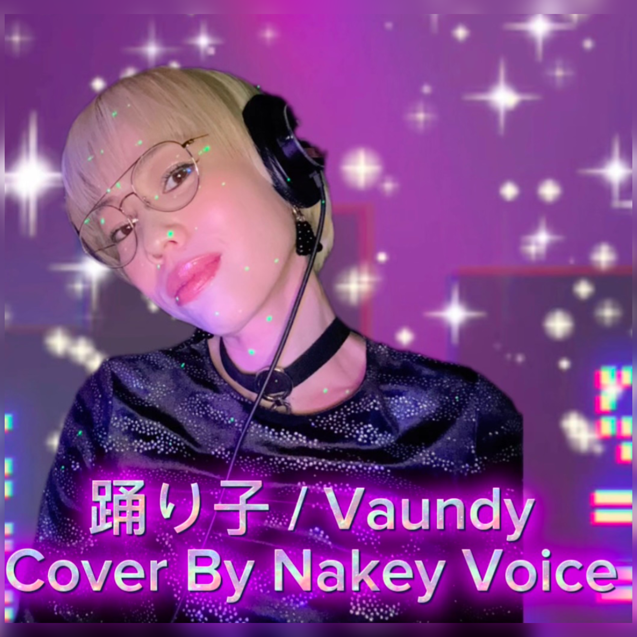 踊り子　Nakey Voice Cover