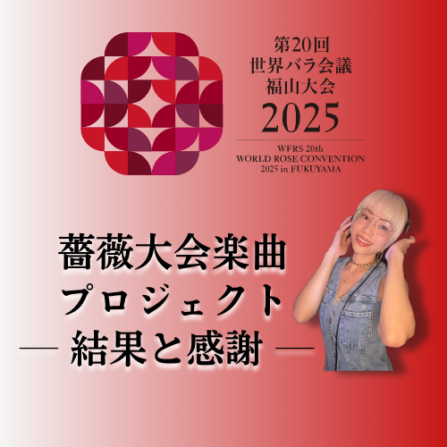 2025年薔薇大会　楽曲プロジェクト