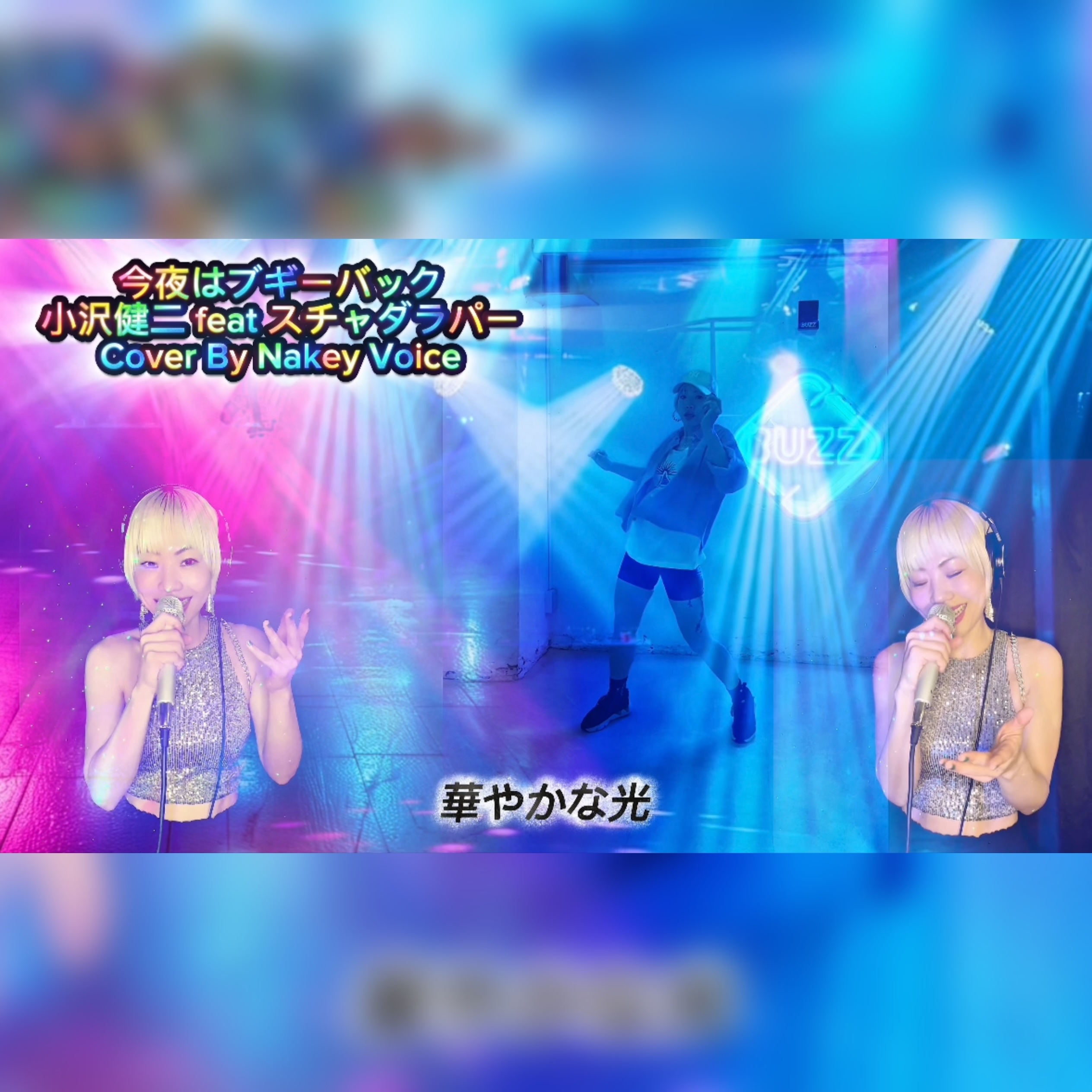 今夜はブギーバック　カバー　Nakey Voice