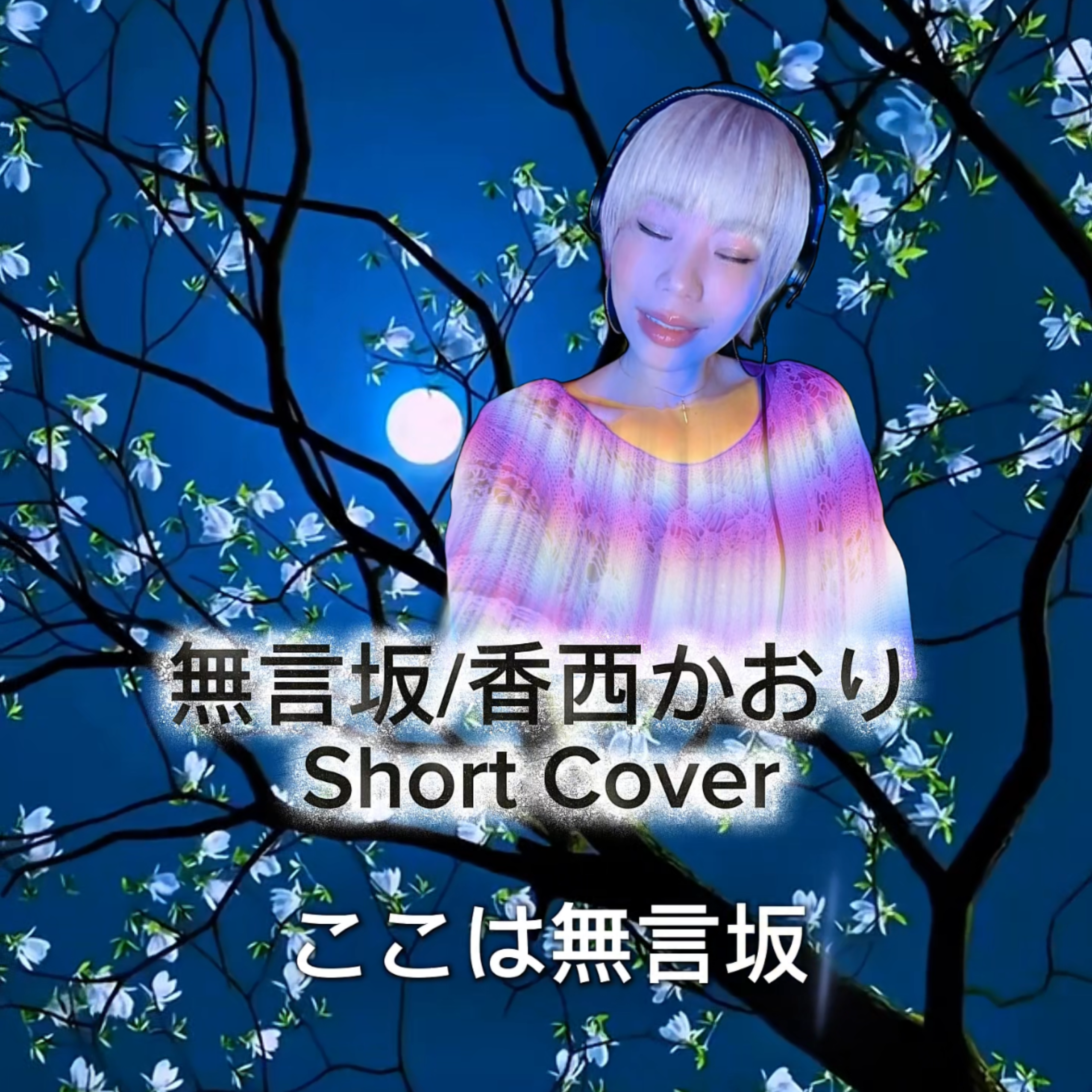 無言坂カバー　Nakey Voice