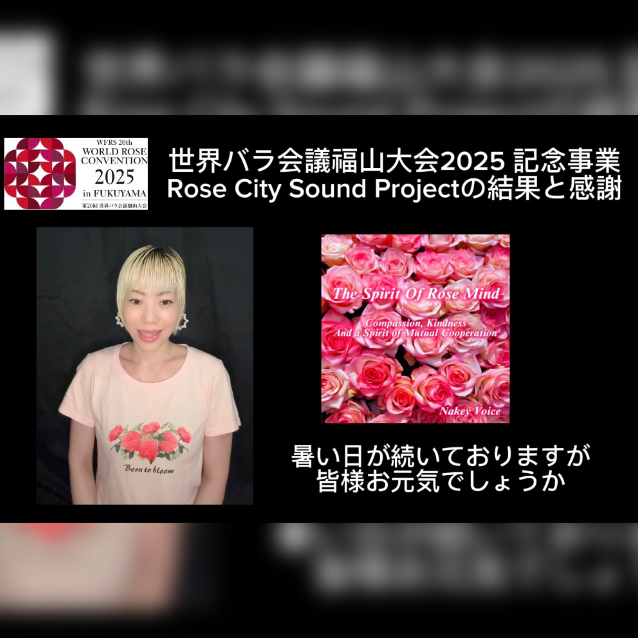 世界バラ会議福山大会2025 & Rose City Sound Project