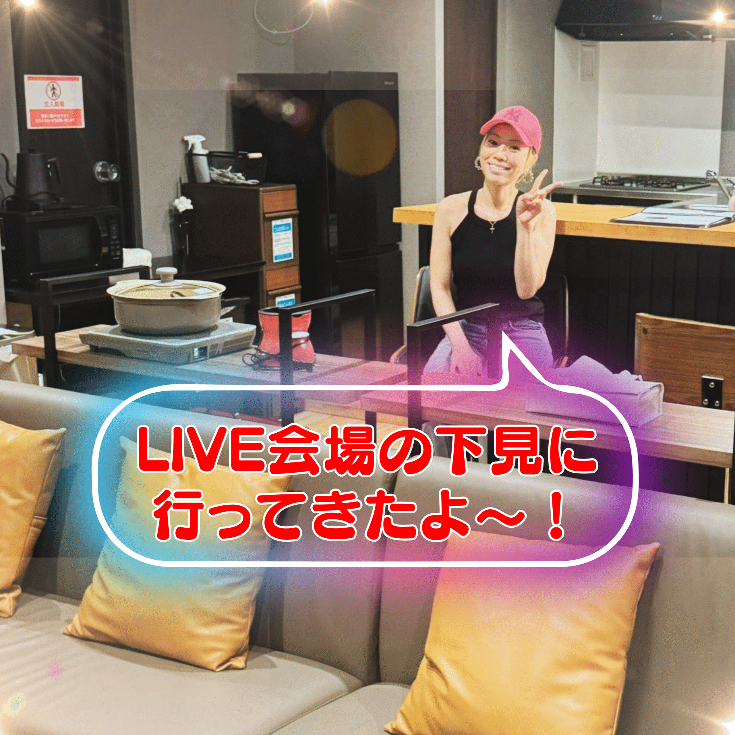 ライブ会場下見レポートNakey Voice ライブ会場下見レポートNakey Voice