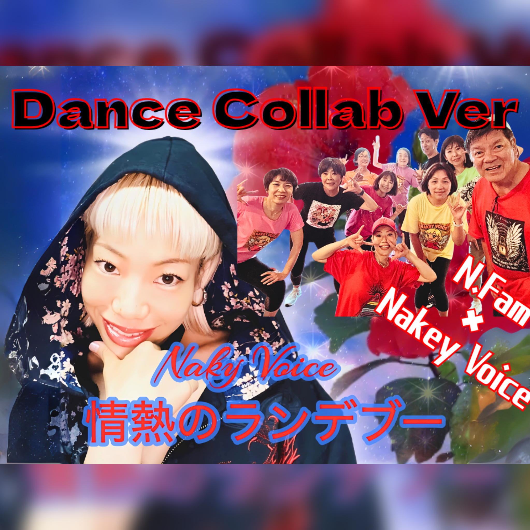 情熱のランデブー 夏祭り Nakey Voice 情熱のランデブー 夏祭り Nakey Voice