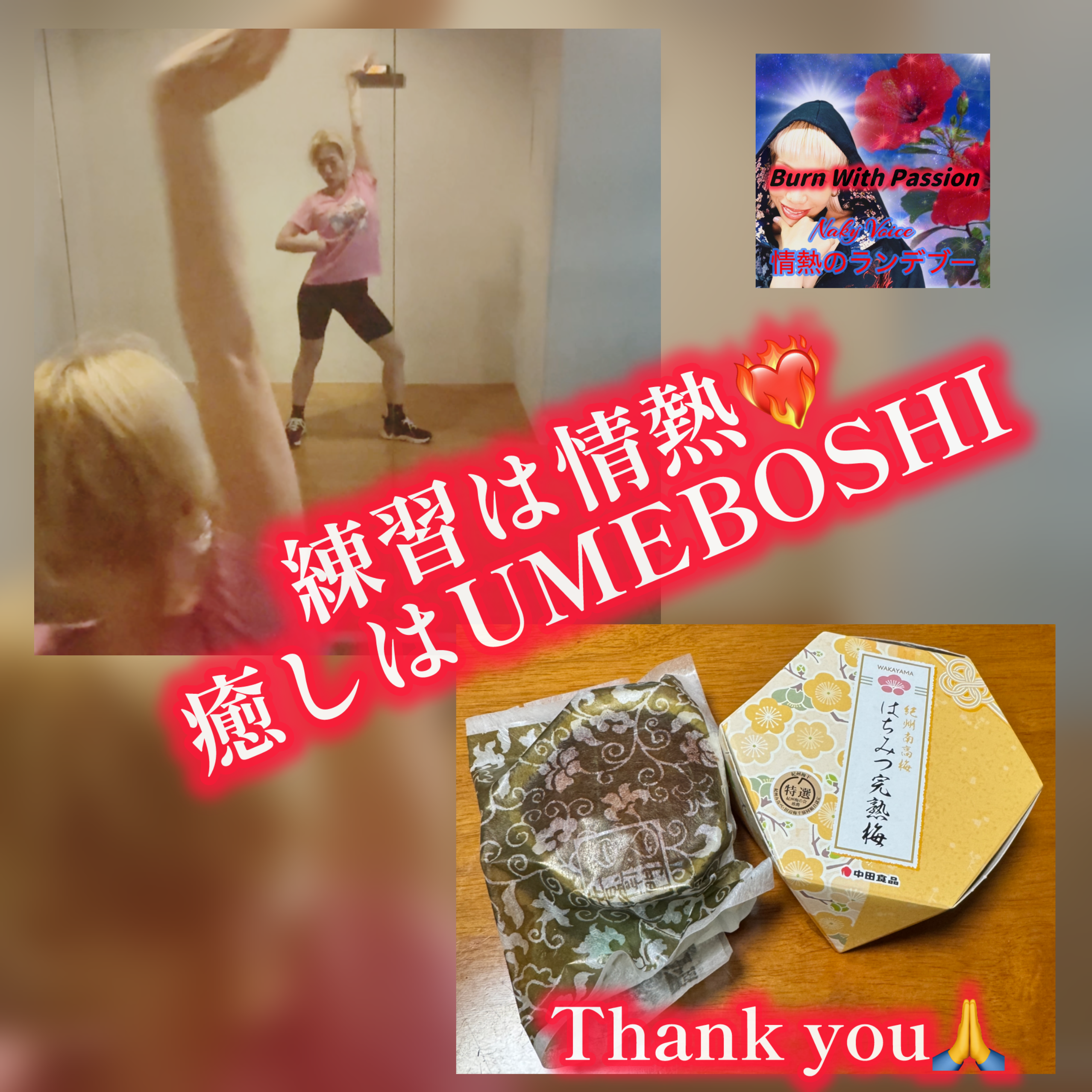 情熱のランデブー梅干しありがとう❣️ 情熱のランデブー梅干しありがとう❣️