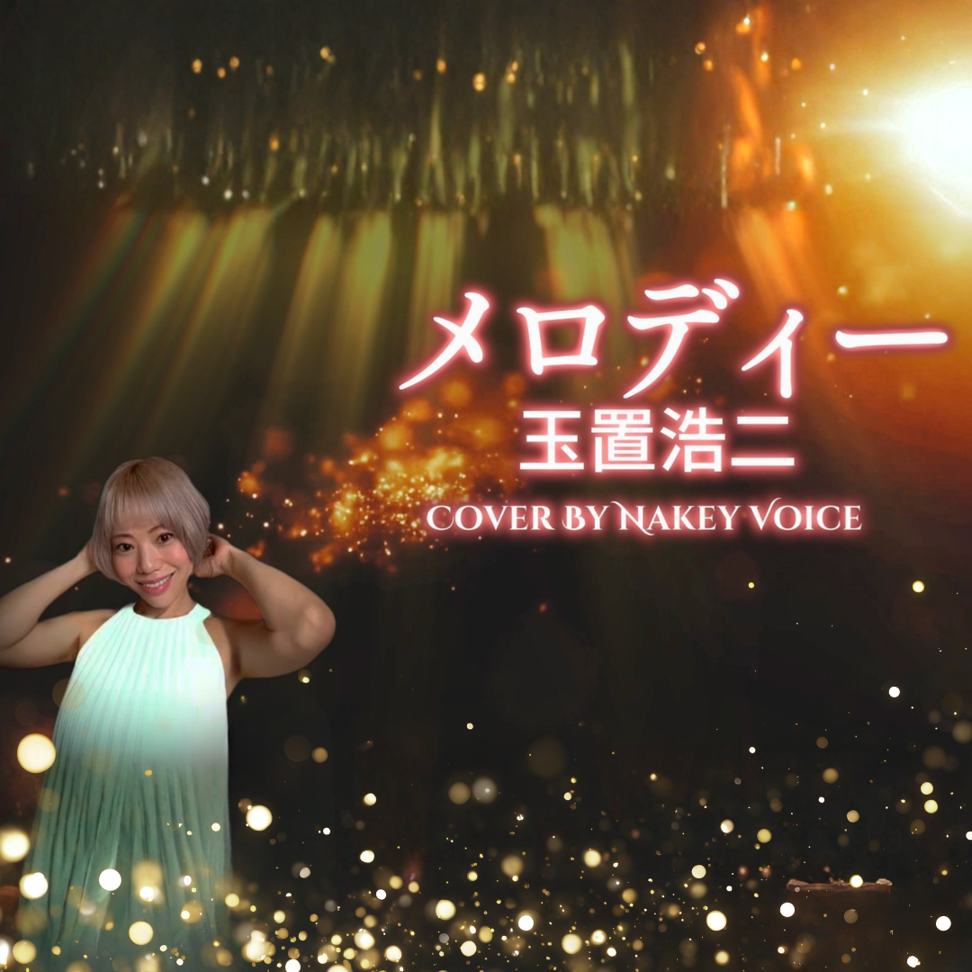 メロディー　玉置浩二　Nakey Voice