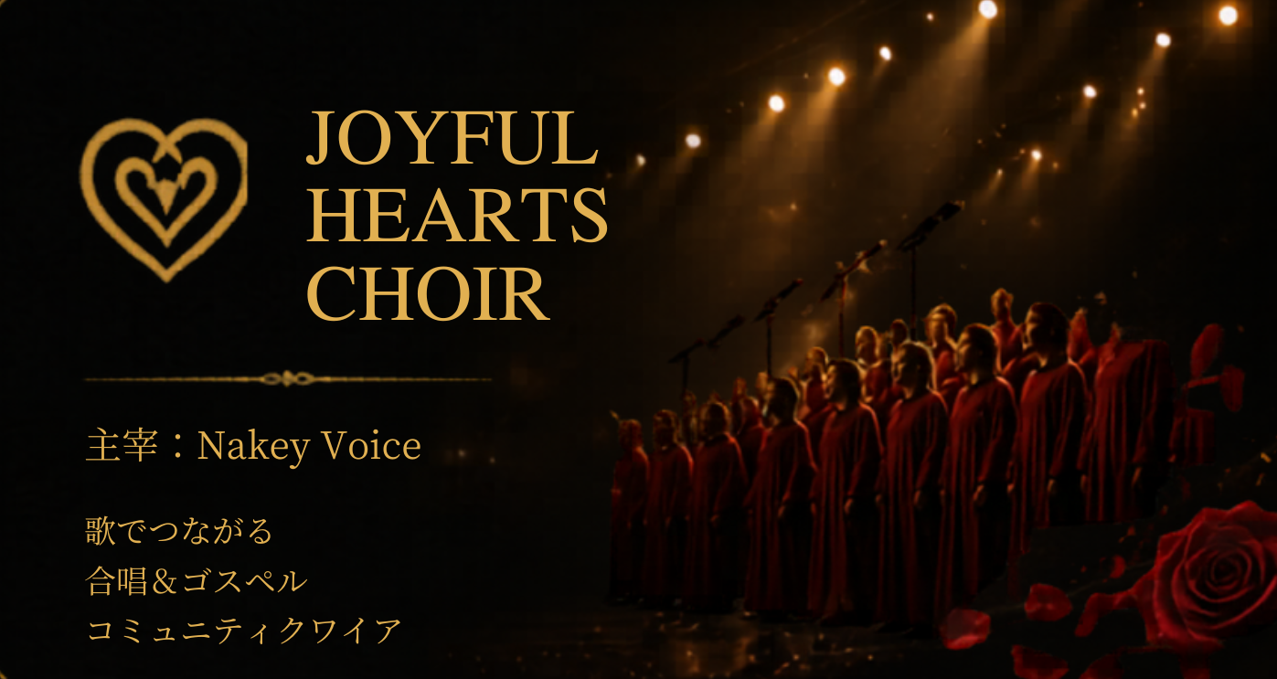 JOYFUL HEARTS CHOIR 板橋合唱サークル